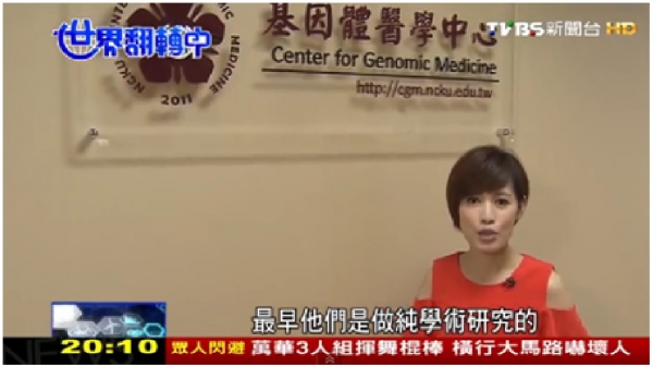 TVBS世界翻转中-探访成大基因体医学中心