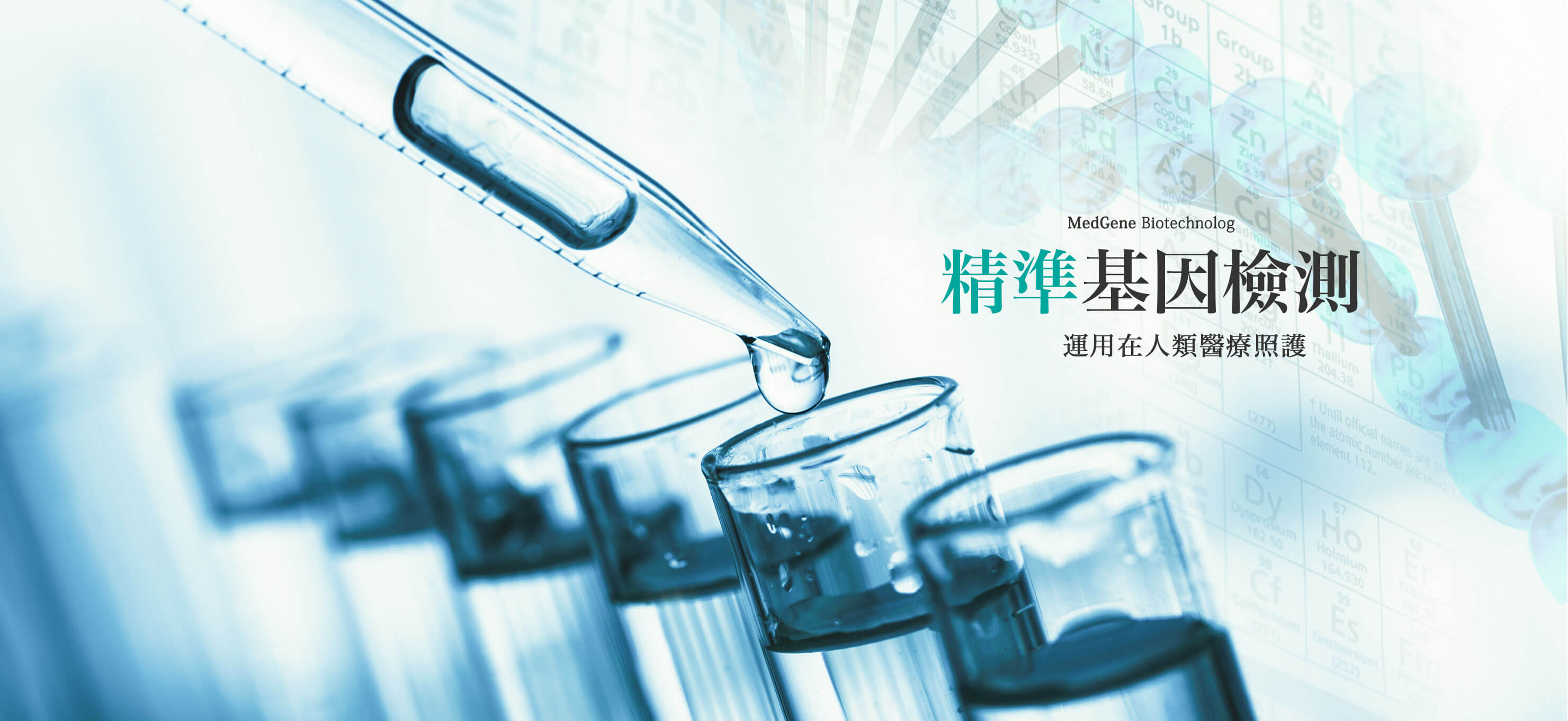美基生物科技,基因檢測,台南基因檢測,國立醫學中心級基因檢測中心